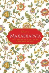Махабхарата. Три великих сказания Древней Индии. Тёмкин Эдуард - Rulib.pro Махабхарата. Три великих сказания Древней Индии. Тёмкин Эдуард - читать в Рулиб