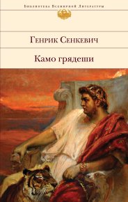 Камо грядеши. Сенкевич Генрик - читать в Рулиб