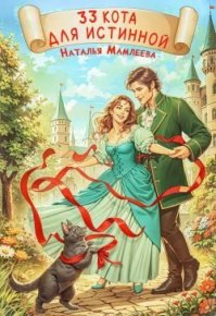 33 кота для истинной. Мамлеева Наталья - Rulib.pro 33 кота для истинной. Мамлеева Наталья - читать в Рулиб