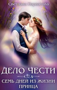 Дело Чести, или Семь дней из жизни принца. Нарватова Светлана - читать в Рулиб