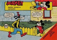 Микки Маус - Салон красоты. Кораблик.. Автор Неизвестен -- Детская литература - читать в Рулиб