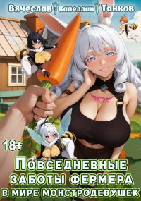 Повседневные заботы фермера в мире монстродевушек. Танков Вячеслав - читать в Рулиб