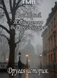 Павел Первый. Другая история. ТМВ - Rulib.pro Павел Первый. Другая история. ТМВ - читать в Рулиб