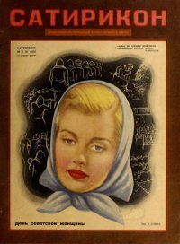 Сатирикон 1952 №09. журнал «Сатирикон» - читать в Рулиб