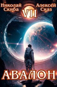 Авалон. За гранью. Книга 7. Сказ Алексей - читать в Рулиб