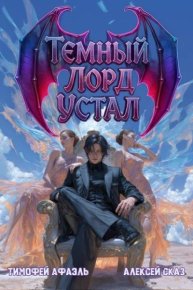 Темный Лорд устал. Книга IV. Сказ Алексей - читать в Рулиб