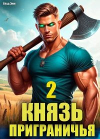 Князь приграничья. Том 2. Мухин Владимир - Rulib.pro Князь приграничья. Том 2. Мухин Владимир - читать в Рулиб