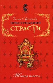 «Ступайте царствовать, государь!» (Александр Первый, Россия). Грушко Елена (Елена Арсеньева) - читать в Рулиб