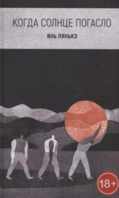 Когда солнце погасло. Лянькэ Янь - читать в Рулиб
