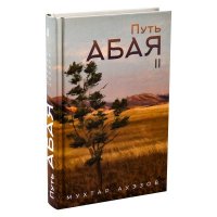 Путь Абая. Книга II. Ауэзов Мухтар - читать в Рулиб