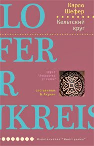 Кельтский круг. Шефер Карло - читать в Рулиб