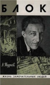 Александр Блок. Турков Андрей - читать в Рулиб