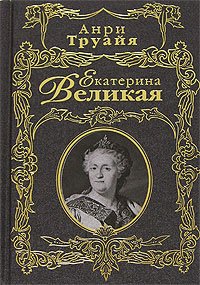 Екатерина Великая. Труайя Анри - читать в Рулиб