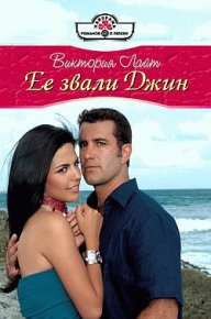 Ее звали Джин. Лайт Виктория - читать в Рулиб