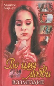 Во имя любви: Возмездие. Карлус Мануэл - читать в Рулиб