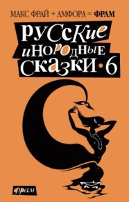 Русские инородные сказки – 6. Фрай Макс - читать в Рулиб