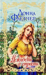 Нежность и страсть. Флетчер Донна - читать в Рулиб