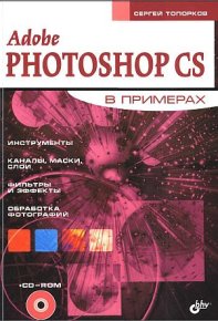 Adobe Fotoshop CS в примерах (I-II). Топорков Сергей - читать в Рулиб