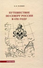 Путешествие по Северу России в 1791 году. Челищев Пётр - читать в Рулиб
