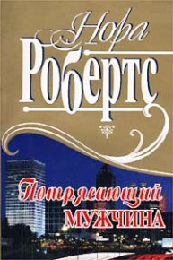 Потрясающий мужчина. Робертс Нора - читать в Рулиб