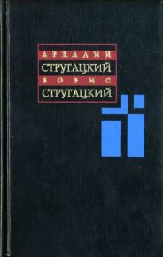 Собрание сочинений: В 11 т. Т. 2: 1960-1962 гг.. Стругацкий Борис - читать в Рулиб