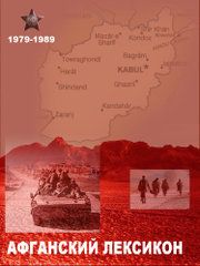 «Афганский» лексикон. Военный жаргон ветеранов афганской войны 1979-1989 г.г.. Бойко Б - читать в Рулиб