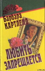 Любить запрещается. Картленд Барбара - читать в Рулиб