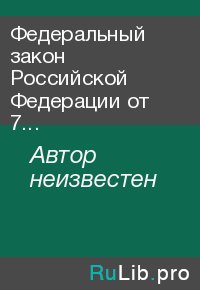 Федеральный закон Российской Федерации от 7 февраля 2011 г. N 3-ФЗ "О полиции" . Автор неизвестен - читать в Рулиб