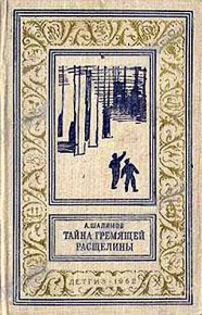 Тайна Гремящей расщелины. Шалимов Александр - читать в Рулиб