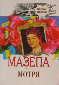 Мазепа (Пенталогія). Лепкий Богдан - читать в Рулиб