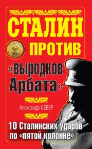 Сталин против «выродков Арбата». 10 сталинских ударов по «пятой колонне». Север Александр - читать в Рулиб