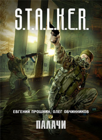 S.T.A.L.K.E.R. Палачи. Прошкин Евгений - читать в Рулиб