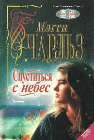 Приглашение к счастью. Чарльз Мегги - читать в Рулиб
