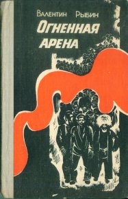 Огненная арена. Рыбин Валентин - читать в Рулиб