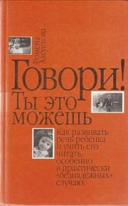 Говори! Ты это можешь. Августова Ромена - читать в Рулиб