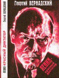 Ленин - красный диктатор. Вернадский Георгий - читать в Рулиб