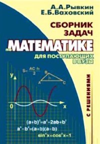 Сборник задач по математике с решениями для поступающих в вузы. Рывкин Альберт - читать в Рулиб