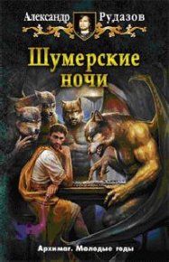 Шумерские ночи. Рудазов Александр - читать в Рулиб