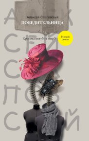 Победительница. Слаповский Алексей - читать в Рулиб