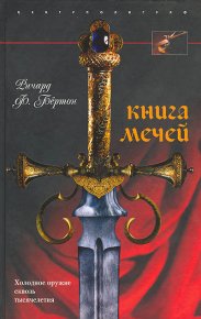 Книга мечей. Бёртон Ричард - читать в Рулиб