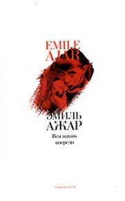 Вся жизнь впереди (пер. В.Орлова). Ажар Эмиль - читать в Рулиб