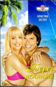 Берег нежности. Лестер Кристин - Rulib.pro Берег нежности. Лестер Кристин - читать в Рулиб