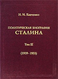 Политическая биография Сталина. Том III (1939–1953). Капченко Николай - читать в Рулиб