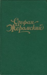 В сетях злосчастья. Жеромский Стефан - Rulib.pro В сетях злосчастья. Жеромский Стефан - читать в Рулиб
