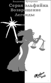Возвращение Легенды. Кучеренко Владимир - читать в Рулиб