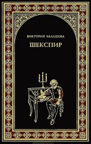 Шекспир. Балашова Виктория - читать в Рулиб