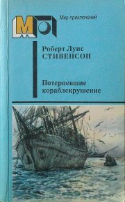 Потерпевшие кораблекрушение. Стивенсон Роберт - читать в Рулиб