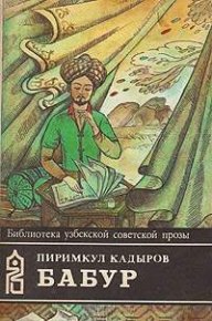 Бабур (Звездные ночи). Кадыров Пиримкул - читать в Рулиб