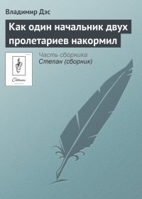 Как один начальник двух пролетариев накормил. Дэс Владимир - Rulib.pro Как один начальник двух пролетариев накормил. Дэс Владимир - читать в Рулиб