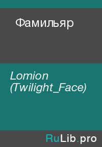 Фамильяр. Lomion (Twilight_Face) - читать в Рулиб